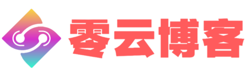 零云博客