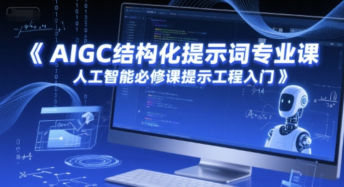 AIGC结构化提示词专业课，人工智能必修课提示工程入门-零云博客