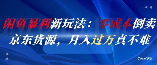 闲鱼暴利新玩法：零成本倒卖京东货源，月入过1W真不难-零云博客