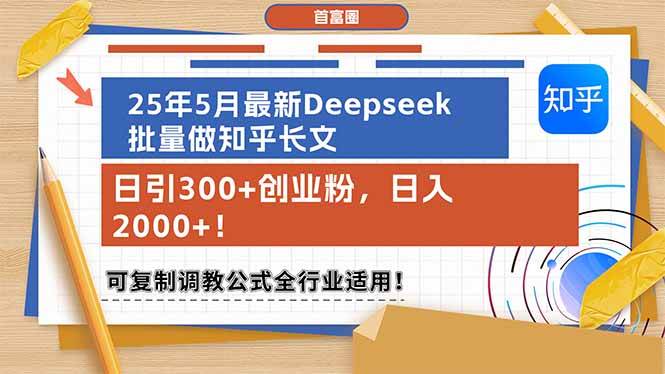 （14956期）25年5月最新Deepseek批量做知乎长文，日引300+创业粉，日入2000+！可复…-零云博客
