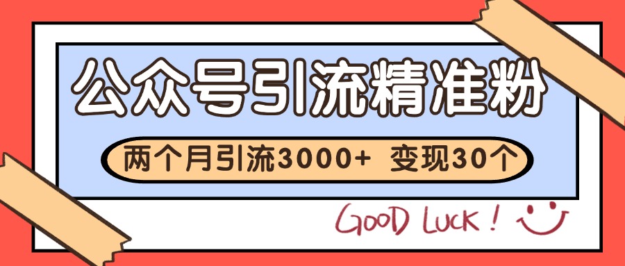 公众号精准粉引流玩法 2个月3000+精准粉 变现30万+-零云博客