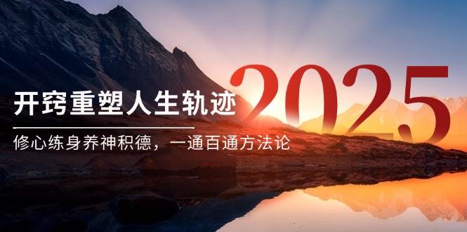（14953期）某付费文《开窍重塑人生轨迹，修心练身养神积德，一通百通方法论》-零云博客