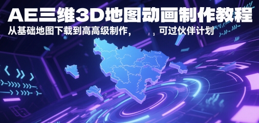 AE三维3D地图动画制作教程，从基础地图下载到高级制作，可过伙伴计划-零云博客