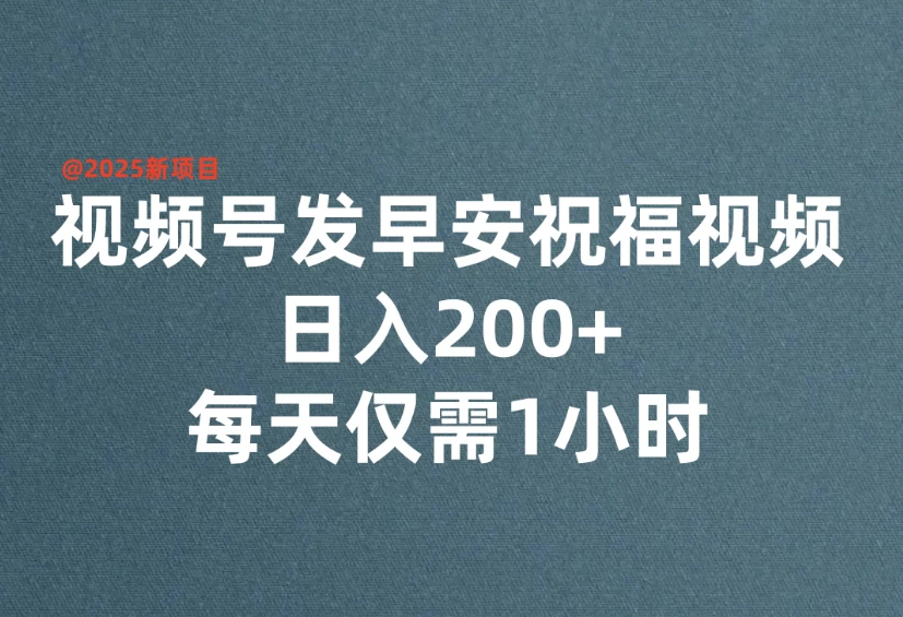 视频号发早安祝福视频，日入200+，每天仅需1小时-零云博客