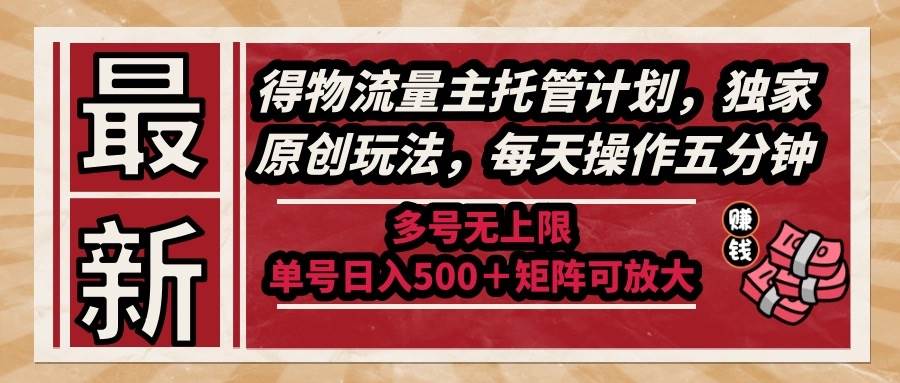 （14954期）最新得物流量主托管计划，独家原创玩法，每天操作五分钟，多号无上限 …-零云博客