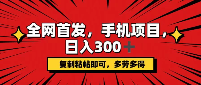 手机项目，日入300+,复制粘贴即可，可矩阵操作，动手不动脑-零云博客