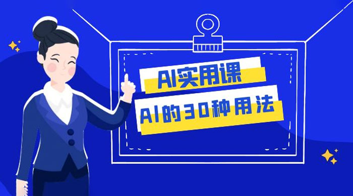 AI 实用课：Al 的 30 种用法，工作效率提升数倍（共 31 节课）-零云博客