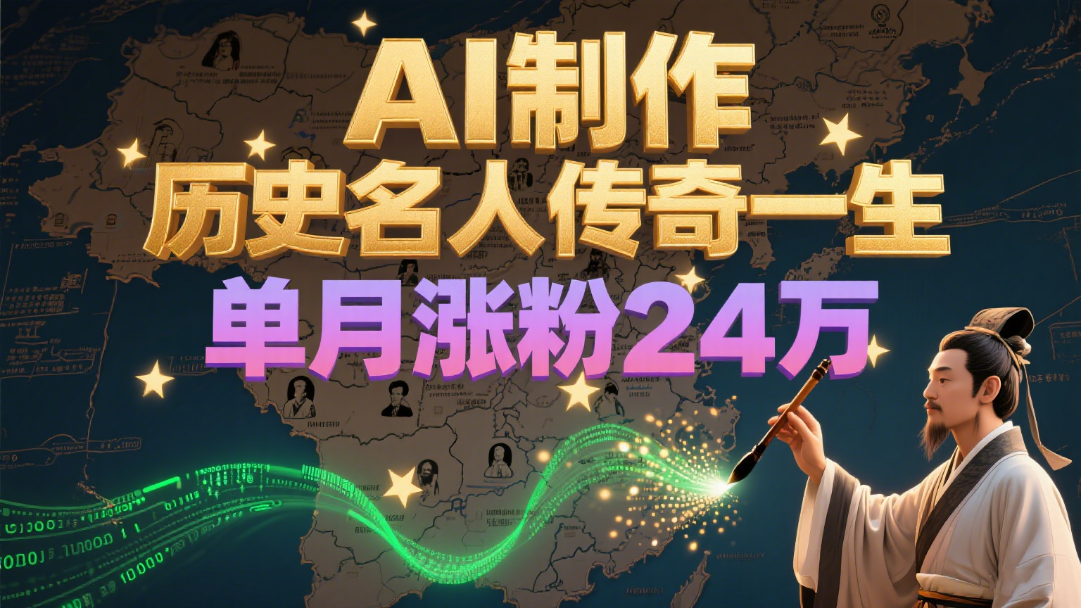暴力起号！用AI制作历史名人传奇一生，单月涨粉24万，涨粉+变现赛道黑马来了-零云博客