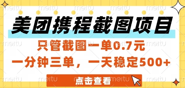 美团携程截图项目，只管截图一单0.7元，一分钟三单，一天稳定5张+【揭秘】-零云博客
