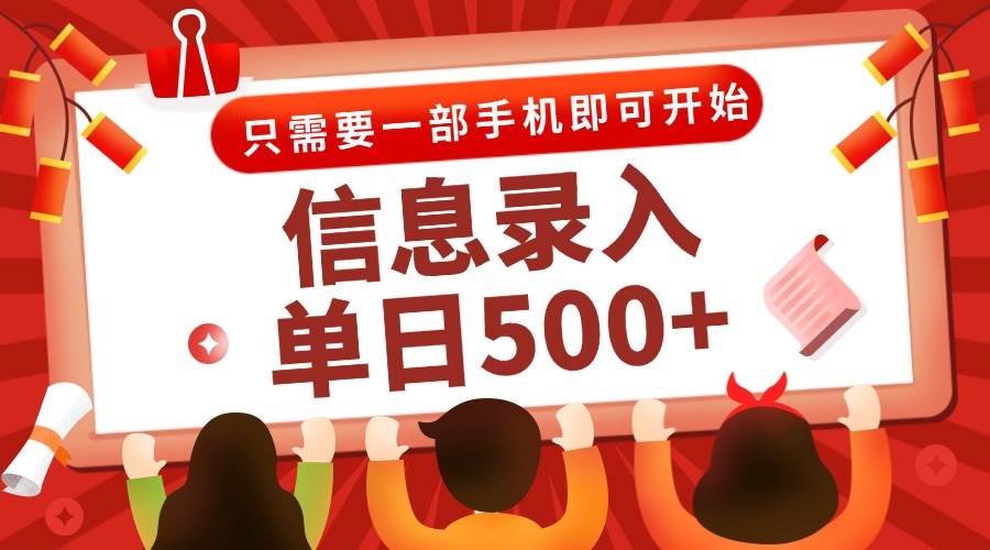 （15002期）信息录入兼职2.0，几秒一单，打字+推广双模式，只需一部手机，随时随地…-零云博客