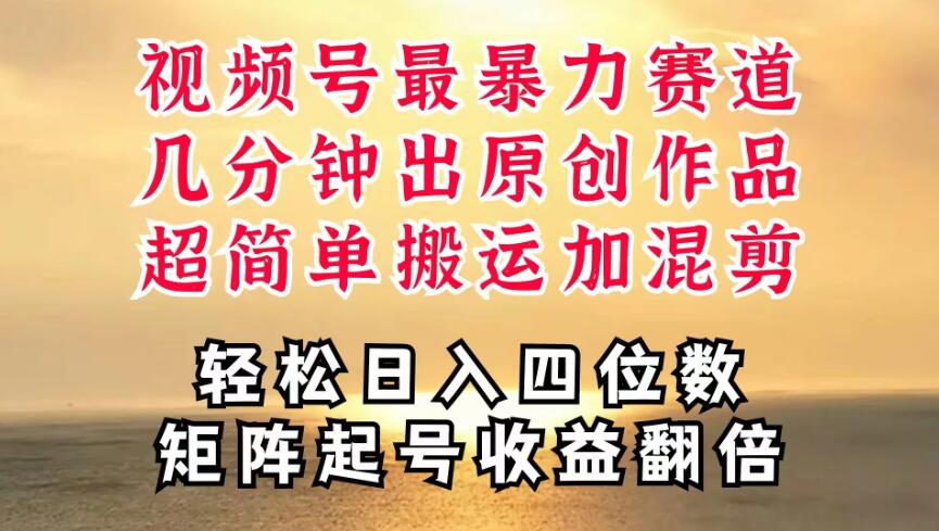 视频号分成最暴力赛道，几分钟出一条原创，最强搬运＋混剪新方法，谁做谁爆-零云博客