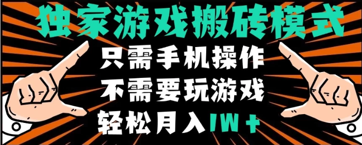 独家游戏搬砖模式，单手机即可操作，全自动挂机，无需玩游戏，月入1W+-零云博客