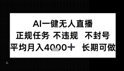 AI一键无人直播，正规任务 不违规 不封号，平均月入4K+ 长期可做-零云博客