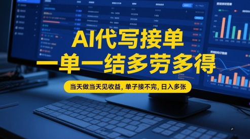 AI代写接单，一单一结多劳多得，当天做当天见收益，单子接不完，日入多张【全网最全实操课程】-零云博客
