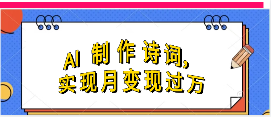 利用AI制作古诗，流量爆增-零云博客