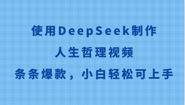 使用DeepSeek制作人生哲理视频，条条爆款，小白轻松可上手-零云博客