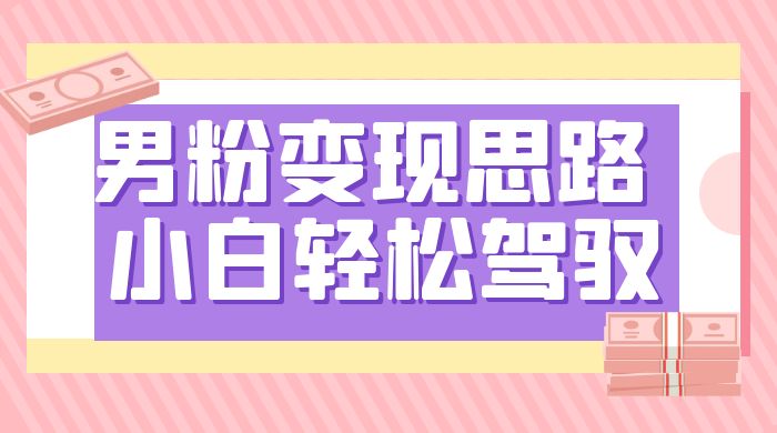 人性利益，一天收款 1000+，10 月中旬男粉变现思路，小白轻松驾驭-零云博客