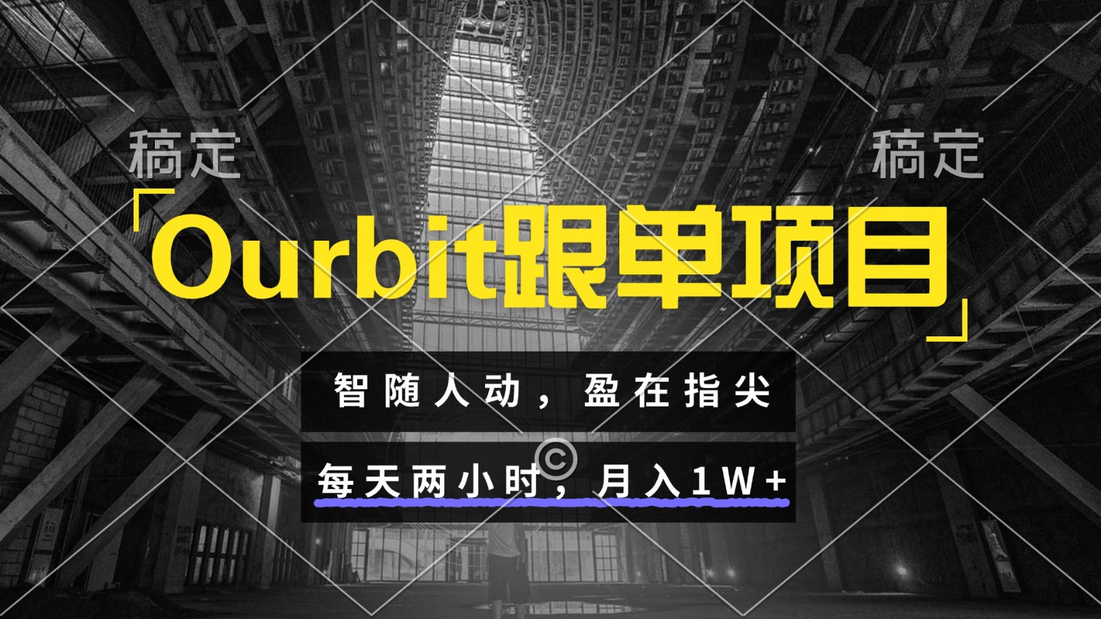 Ourbit跟单项目 智随人动，盈在指尖 每天两小时，月入1W+-零云博客