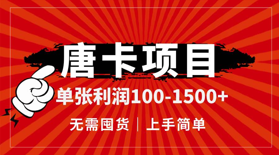 （14932期）唐卡项目，单张利润100-1500+，无需囤货，上手简单。-零云博客