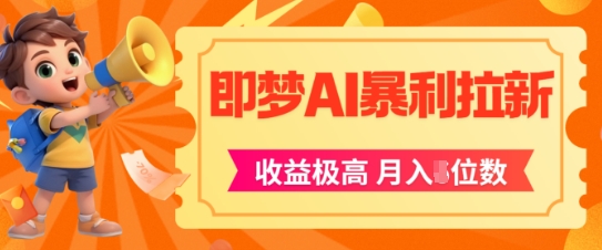 即梦app暴利拉新，收益上限极高，月入5位数，AI风口落地实操项目-零云博客