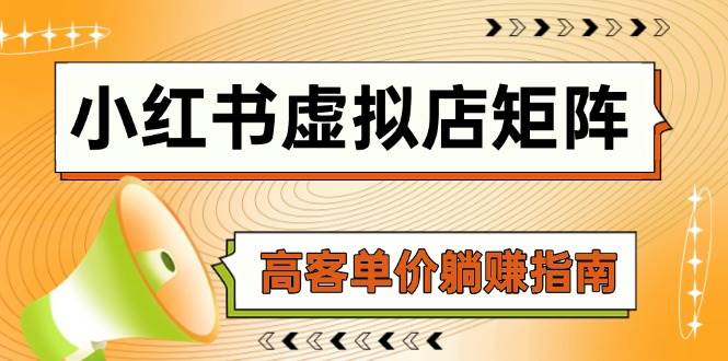 小红书虚拟店矩阵，AI铺货/笔记狂怼/选品搬运/自动发货，高客单价躺赚指南-零云博客