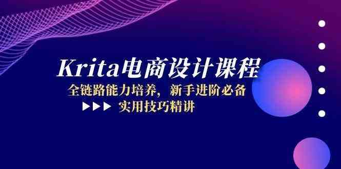 Krita电商设计课程，全链路能力培养，新手进阶必备，实用技巧精讲-零云博客