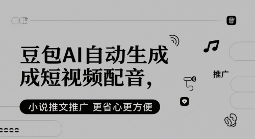 豆包AI自动生成短视频配音，小说推文推广更省心更方便-零云博客