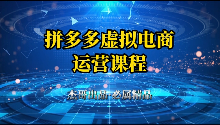拼多多虚拟资料项目，从起店到出单全套系列教程，从0到1，小白也可以轻松上手-零云博客