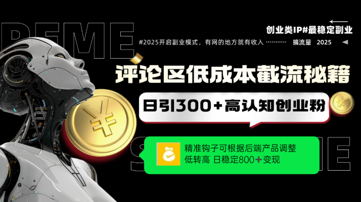 评论区低成本引流秘籍，精准钩子直击用户，单账号日增300+创业粉，日稳定变现800+-零云博客