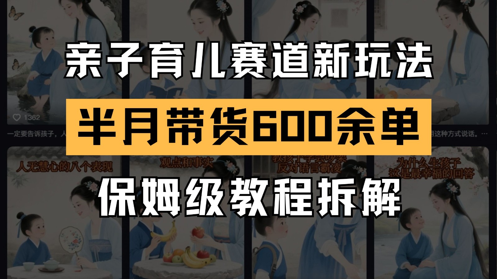 AI亲子育儿赛道新玩法 新号半个月带货600多单 保姆级教程拆解-零云博客