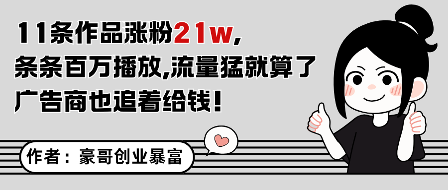 11条作品涨粉21万，不露脸不直播，条条百万播放，广告商也喜欢-零云博客