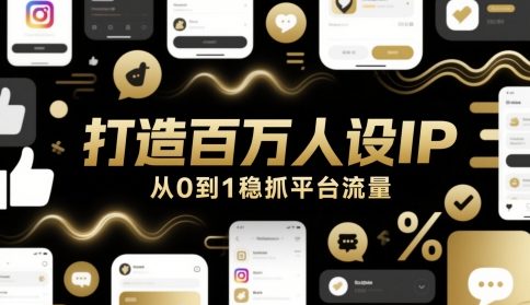 打造百万人设IP，从0到1稳抓平台流量-零云博客