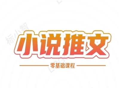 小说推文全流程课程-小说推文零基础教程-零云博客