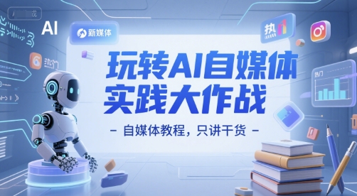 玩转AI自媒体实践大作战-自媒体教程，只讲干货-零云博客