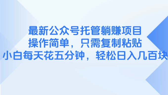 最新公众号托管躺赚项目，操作简单，只需复制粘贴，小白每天花五分钟，轻松日入几百块-零云博客