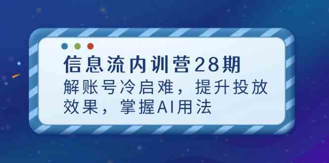 信息流内训营28期，解账号冷启难，提升投放效果，掌握AI用法-零云博客