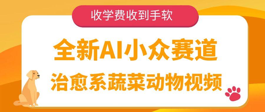全新AI小众赛道，治愈系蔬菜动物视频，收学费收到手软-零云博客