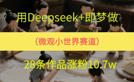 用AI做微观世界小人物，28条作品涨粉10w+-零云博客