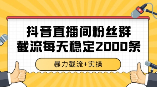 抖音直播间粉丝群暴力截流，一台电脑每天稳定2000条数据【揭秘】-零云博客