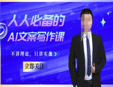 人人必备的AI文案写作课-文案教程，不讲理论，只讲实战-零云博客