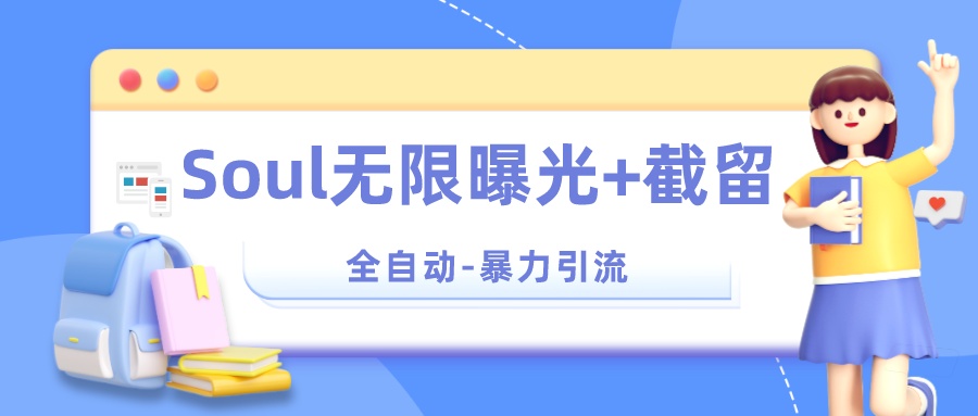 Soul 无限曝光+截留 App 脚本，精准引流创业粉-零云博客