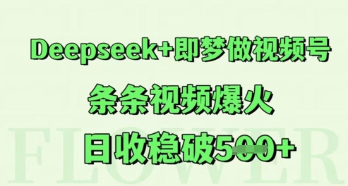 Deepseek+即梦做视频号，条条视频爆火，日收稳破5张-零云博客