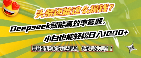 头条还能这么搞钱？最新刚出的问答玩法解析，你绝对没见过！Deepseek赋能高效率答题，小白也能轻松日入1k+-零云博客