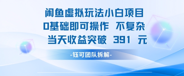 闲鱼虚拟玩法【小白项目】0基础即可操作 当天收益突破3张+-零云博客