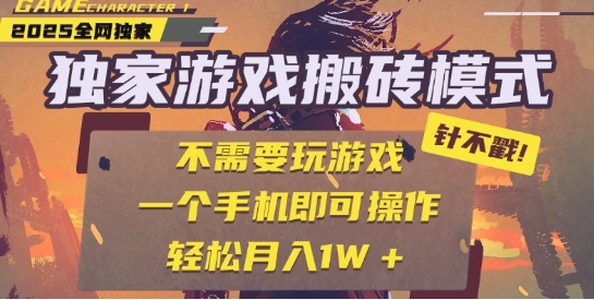 25年最新独家游戏搬砖，全自动运行，不需要玩游戏，单手机操作日入3张+【揭秘】-零云博客