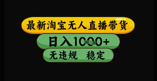 最新淘宝无人直播带货独家技术，日入1k+，无违规无封号，操作简单，长期稳定【揭秘】-零云博客