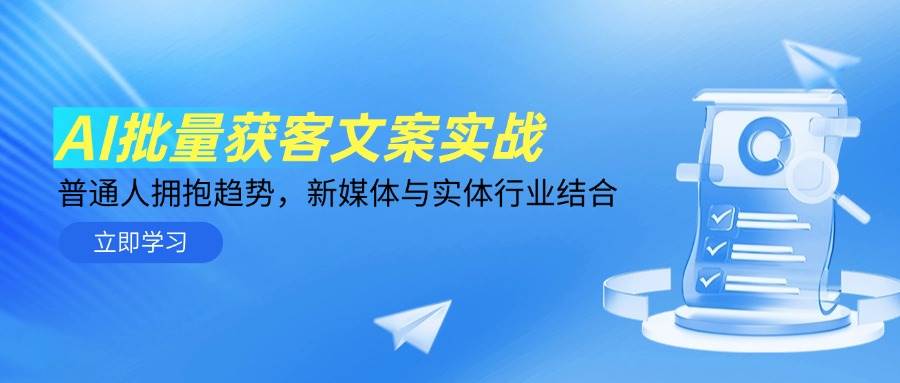 AI批量获客文案实战，普通人拥抱趋势，新媒体与实体行业结合-零云博客