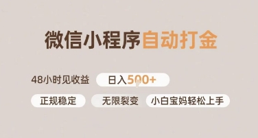 微信小程序自动打金，快速见收益，日入多张，长期稳定靠谱，小白宝妈轻松上手【揭秘】-零云博客