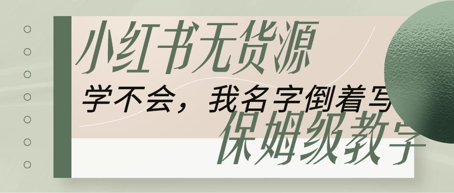 全网最详细小红书无货源电商教学，学不会，我就改名字-零云博客