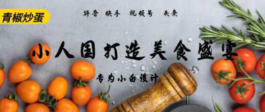 AI+Deepseek制作小人国青椒炒蛋，视频拆解，简单火爆-零云博客